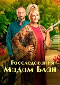 Расследования мадам Блан (2021)