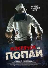Мокрячок Попай (2025)