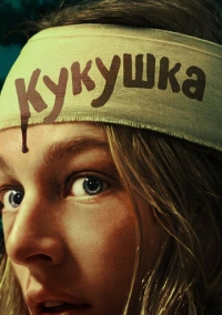 Кукушка (2024)