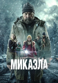 Микаэла (2025)