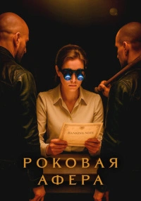 Роковая афера / Фальсификаторша (2025)