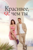 Красивее тебя / Красивее, чем ты (2022)