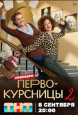 Первокурсницы (2023)