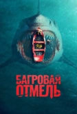 Багровая отмель (2025)