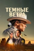 Темные ветра (2022)