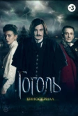 Гоголь (2019)