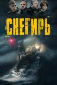 Снегирь (2023)
