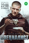 Специалист (2018)