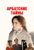 Арбатские тайны (2025)