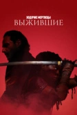 Ходячие мертвецы: Выжившие (2024)