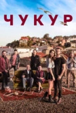 Чукур / Яма (2017)