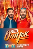 Отпуск (2021)