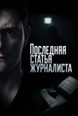 Последняя статья журналиста (2017)