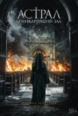 Астрал: 13 инкарнаций зла (2025)