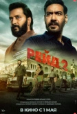 Рейд 2 (2025)