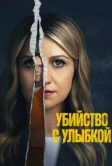 Убийца со счастливым лицом (2025)