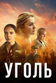 Уголь (2023)