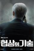 Искусство ведения переговоров (2025)