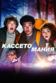 Видеожесть (2025)