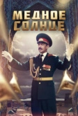 Медное солнце (Юбилейный встречный) (2018)