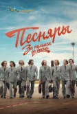 За полчаса до весны (2022)