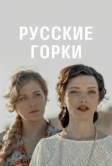 Русские горки (2021)