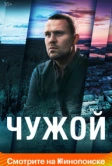 Чужой (2023)