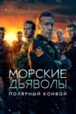 Морские дьяволы. Полярный конвой (2024)