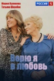 Верю я в любовь (2024)