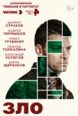 Зло (2024)