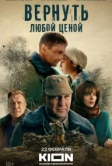 Вернуть любой ценой (2024)