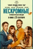 Нескромные (2025)