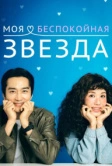 Моя беспокойная звезда (2025)