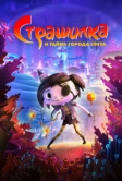 Страшилка и тайна города света (2023)