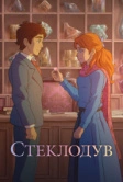 Стеклодув (2024)