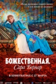 Божественная. Сара Бернар (2024)