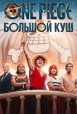 Ван-Пис (2023)