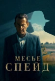 Месье Спейд (2024)