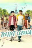 Трепет сердца (2022)