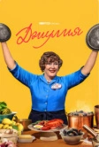 Джулия (2022)
