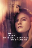 Жена путешественника во времени (2022)