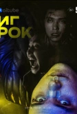 Игрок (2022)