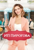 ИП Пирогова (2019)