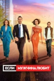 Если мужчина влюблен (2022)