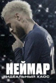 Неймар: идеальный хаос (2022)