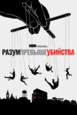 Разум превыше убийства (2022)