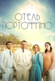 Отель Портофино (2022)
