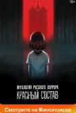 Антология русского хоррора: Красный состав (2022)