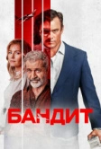 Бандит (2022)