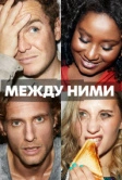 Обманщики (2022)